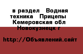  в раздел : Водная техника » Прицепы . Кемеровская обл.,Новокузнецк г.